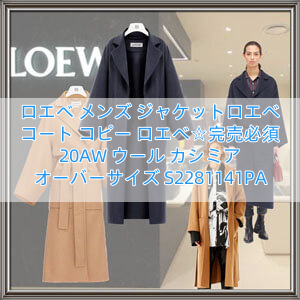 ロエベ メンズ ジャケットロエベ コート コピー ロエベ☆完売必須 20AW ウール カシミア オーバーサイズ S2281141PA