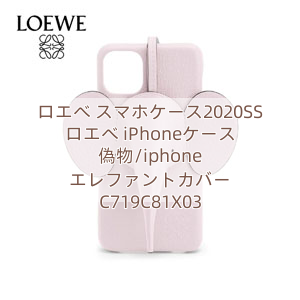 ロエベ スマホケース2020SS ロエベ iPhoneケース 偽物/iphone エレファントカバー C719C81X03