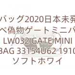 ロエベ バッグ2020日本未発売新作 ロエベ偽物ゲートミニバッグ LW032 GATE MINI BAG 33154U62 1910 ソフトホワイ